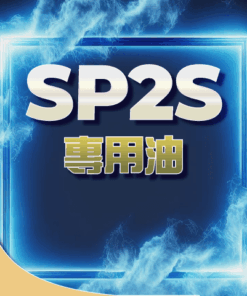 SP2S思博瑞❤️🔥大煙專用油 一罐30ML